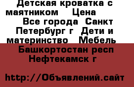 Детская кроватка с маятником  › Цена ­ 4 500 - Все города, Санкт-Петербург г. Дети и материнство » Мебель   . Башкортостан респ.,Нефтекамск г.